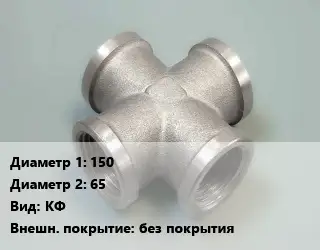 Крест стальной трубопроводный 150 *65 КФ без покрытия